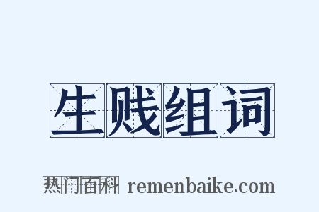 生贱组词是什么意思的图片
